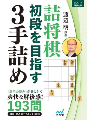 cover image of 詰将棋　初段を目指す３手詰め